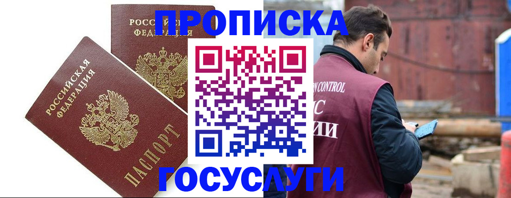 купить прописку в Енисейске